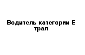 Водитель категории Е трал